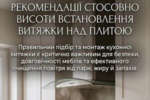 Основні правила та рекомендації стосовно висоти встановлення витяжки над плитою