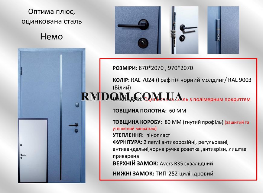 Вхідні двері Redfort колекція Оптима плюс модель Немо, 2040*860, Праве